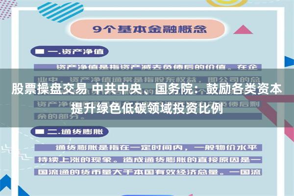 股票操盘交易 中共中央、国务院：鼓励各类资本提升绿色低碳领域投资比例