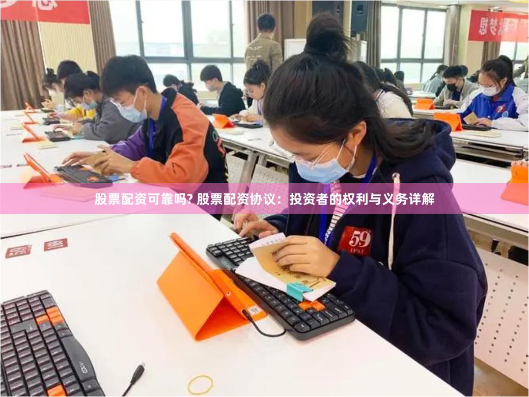 股票配资可靠吗? 股票配资协议：投资者的权利与义务详解
