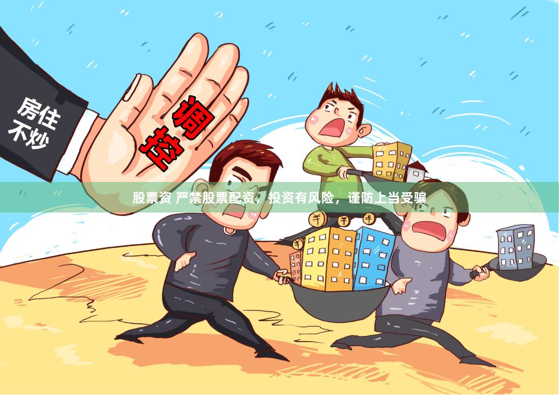 股票资 严禁股票配资，投资有风险，谨防上当受骗