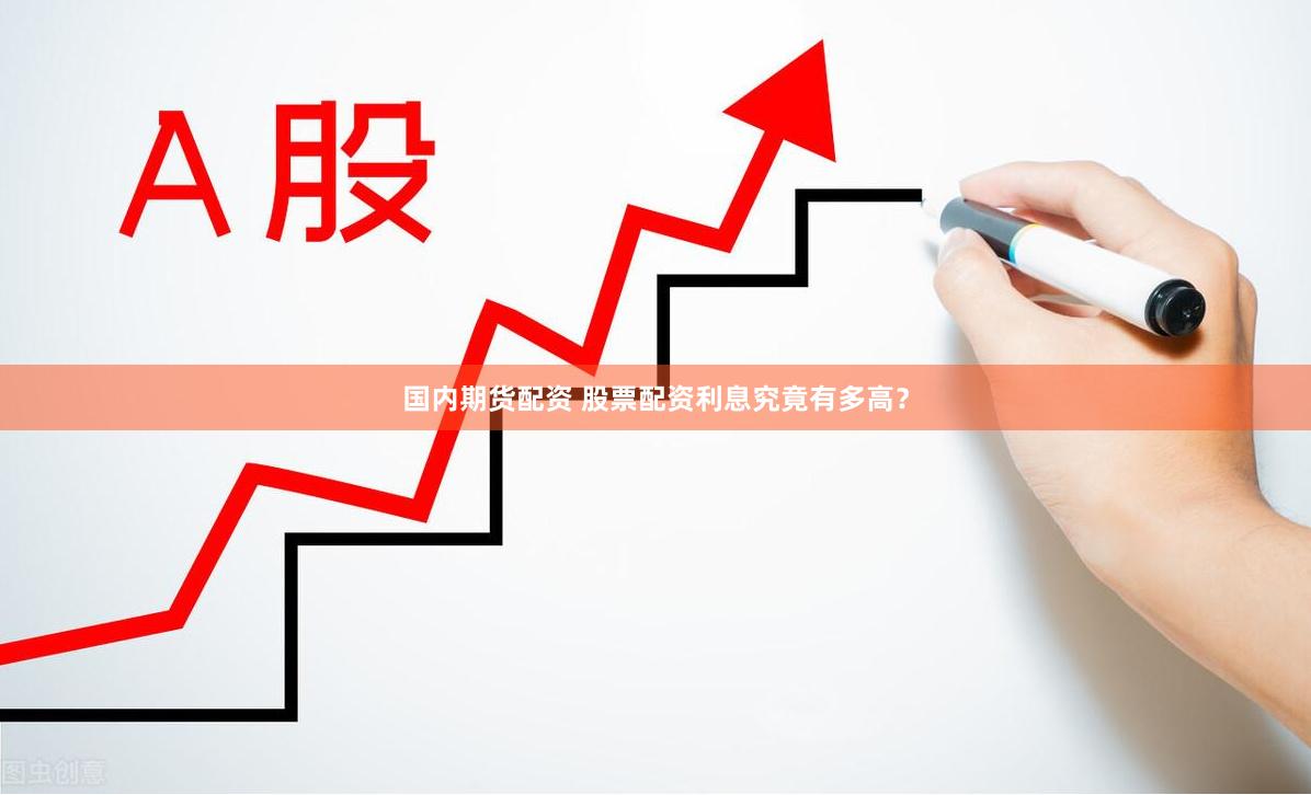 国内期货配资 股票配资利息究竟有多高？