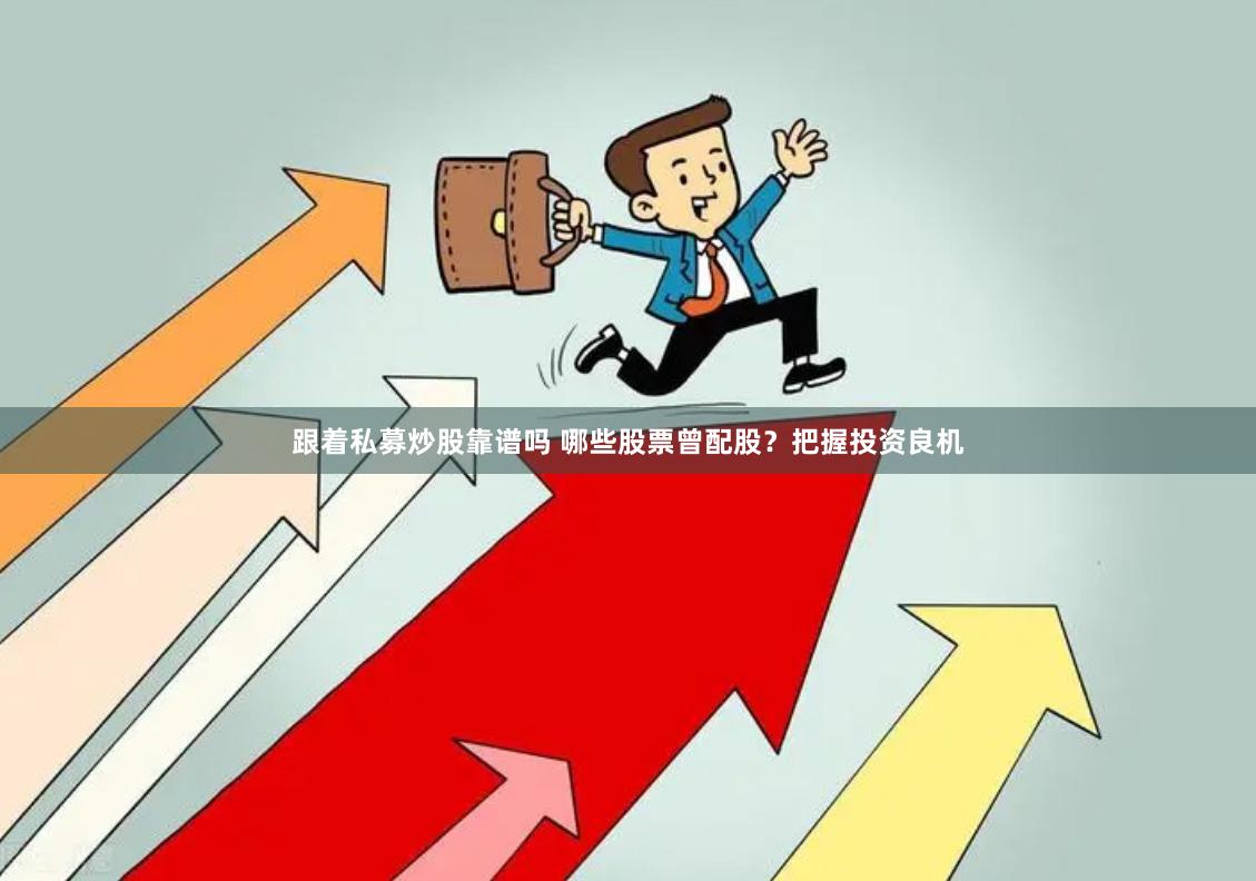 跟着私募炒股靠谱吗 哪些股票曾配股？把握投资良机