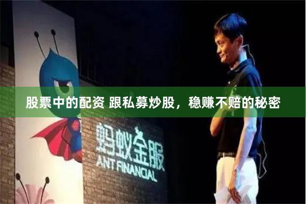 股票中的配资 跟私募炒股，稳赚不赔的秘密