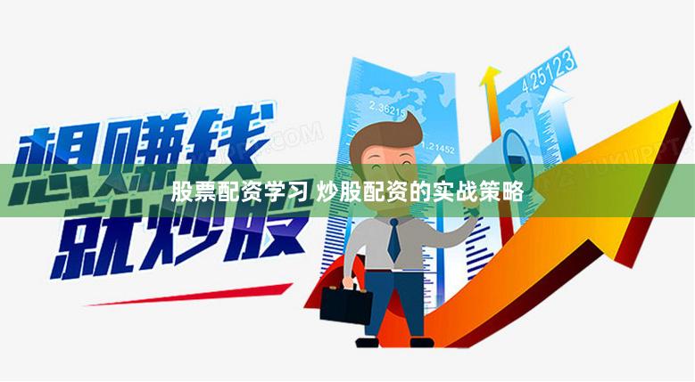 股票配资学习 炒股配资的实战策略