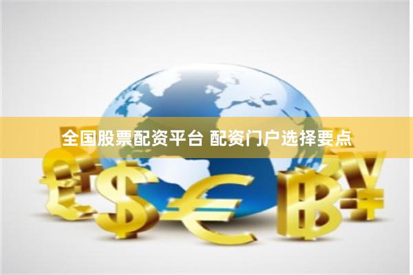 全国股票配资平台 配资门户选择要点